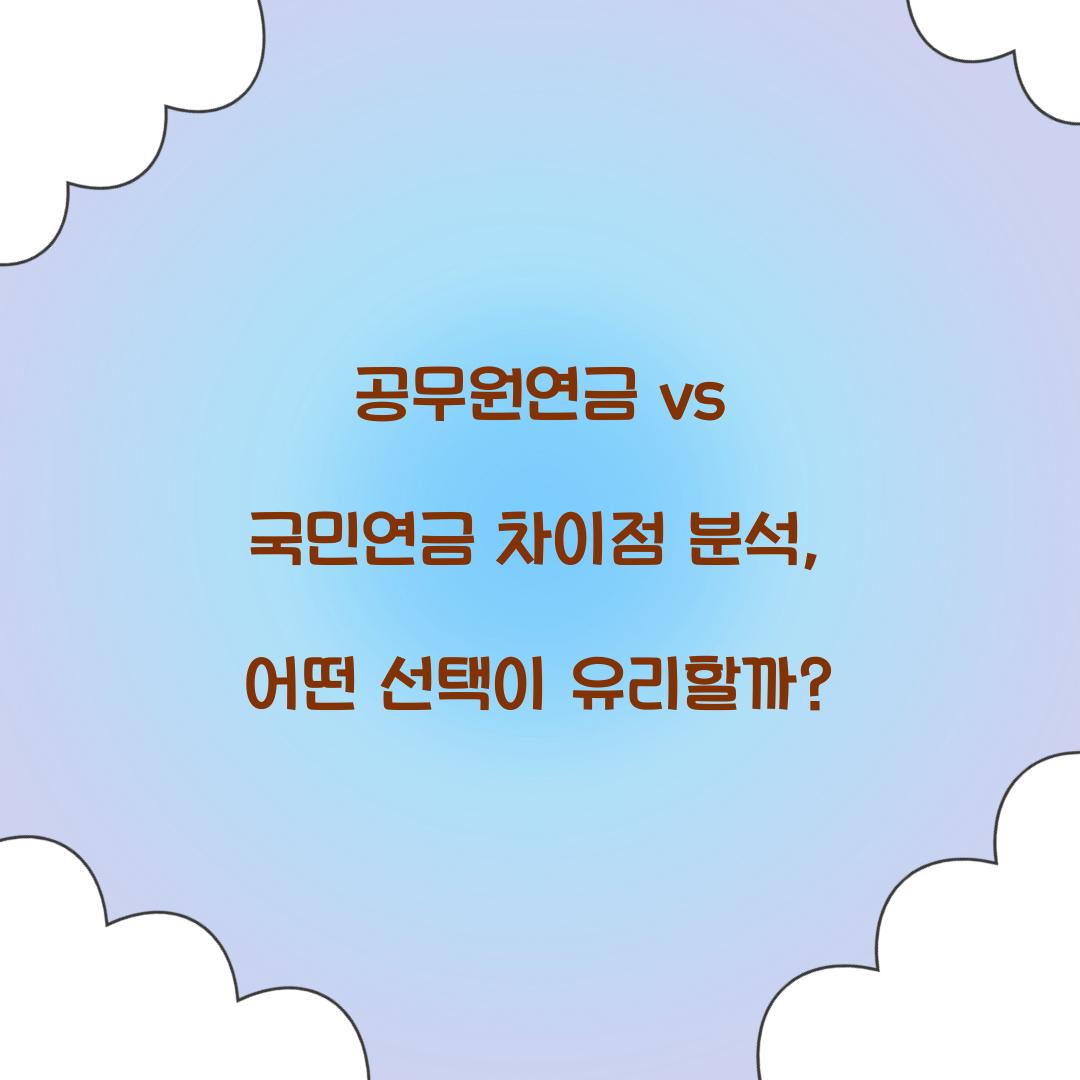 공무원연금 vs 국민연금 차이점 분석