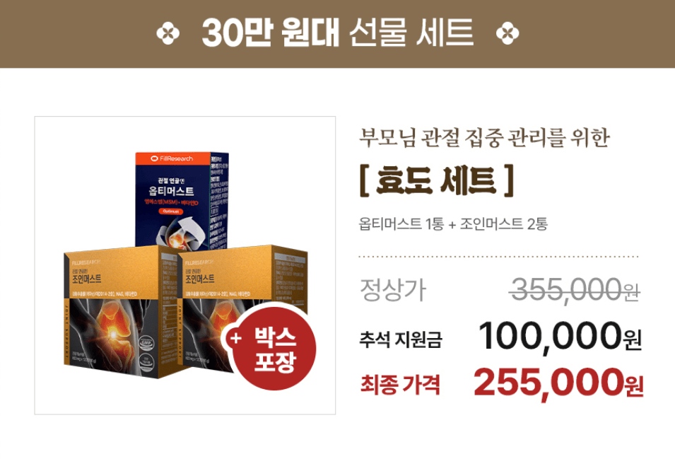 부모님 추석 선물 효도세트 관절약 옵티머스트 조인머스트