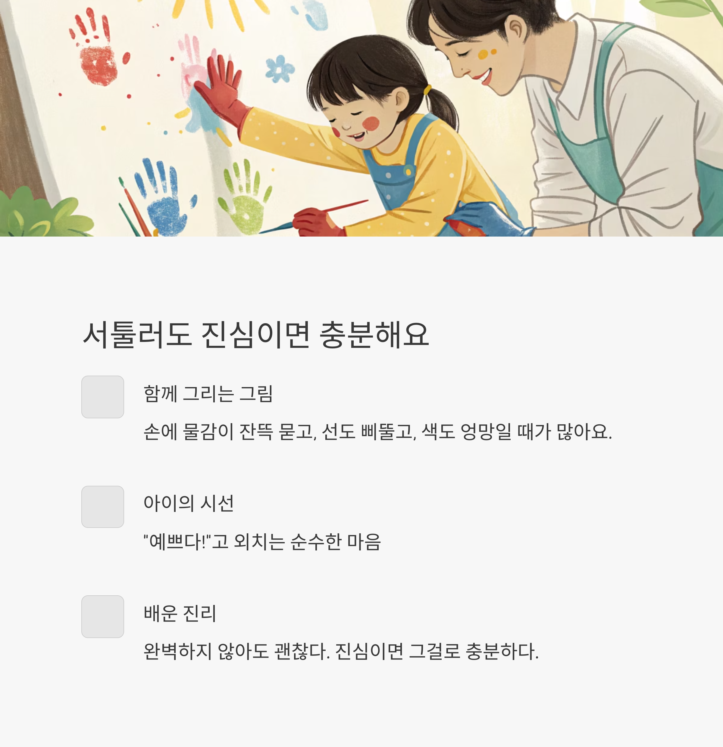 서툴러도 진심이면 충분하다