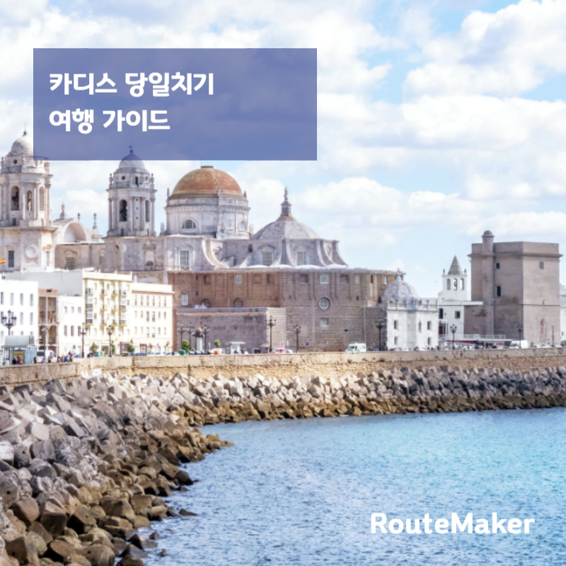 카디스 여행 가이드 (처음 가는 여행자를 위한 완벽 정리)