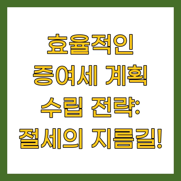 효율적인 증여세 계획 수립 전략