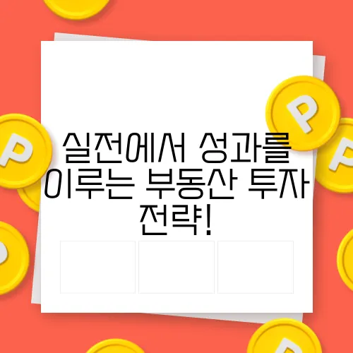 실전에서 성과를 이루는 부동산 투자 전략!
