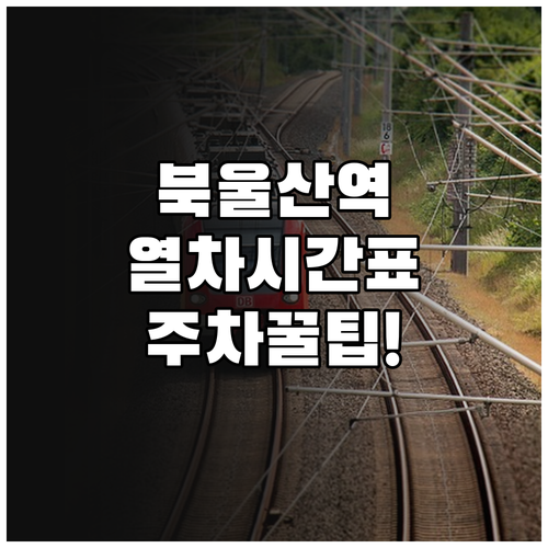 북울산역 열차 시간표 및 주차장 이용..