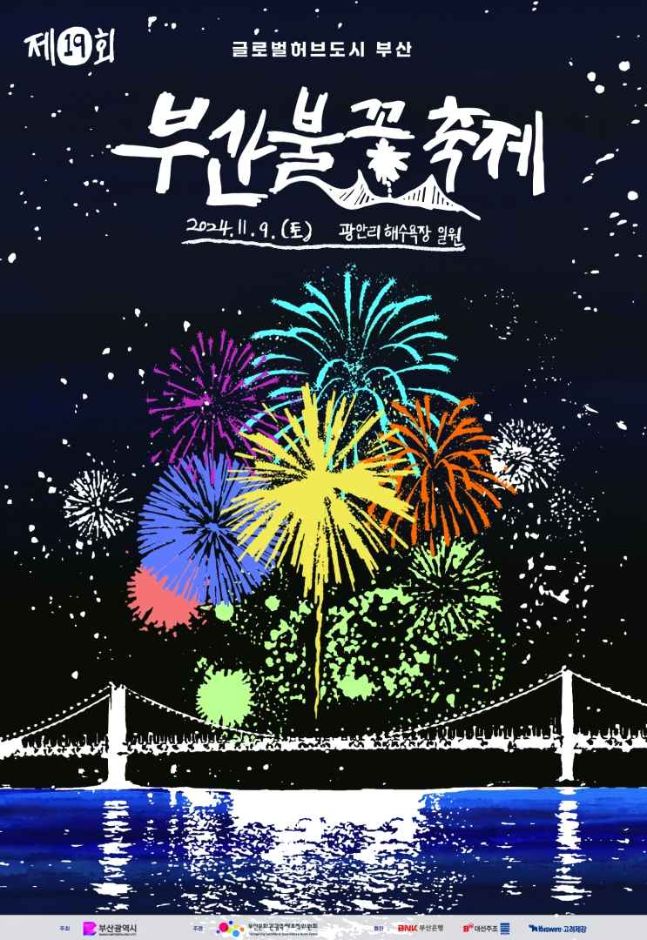 2024 부산불꽃축제