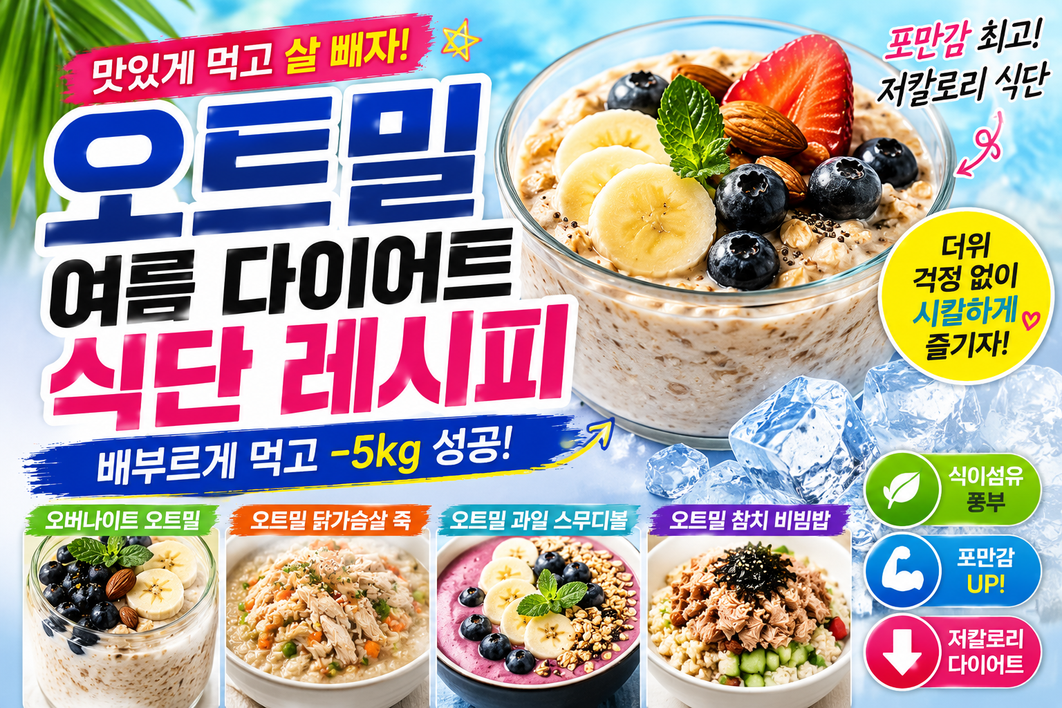 오트밀로 만든 여름 다이어트 식단 레시피