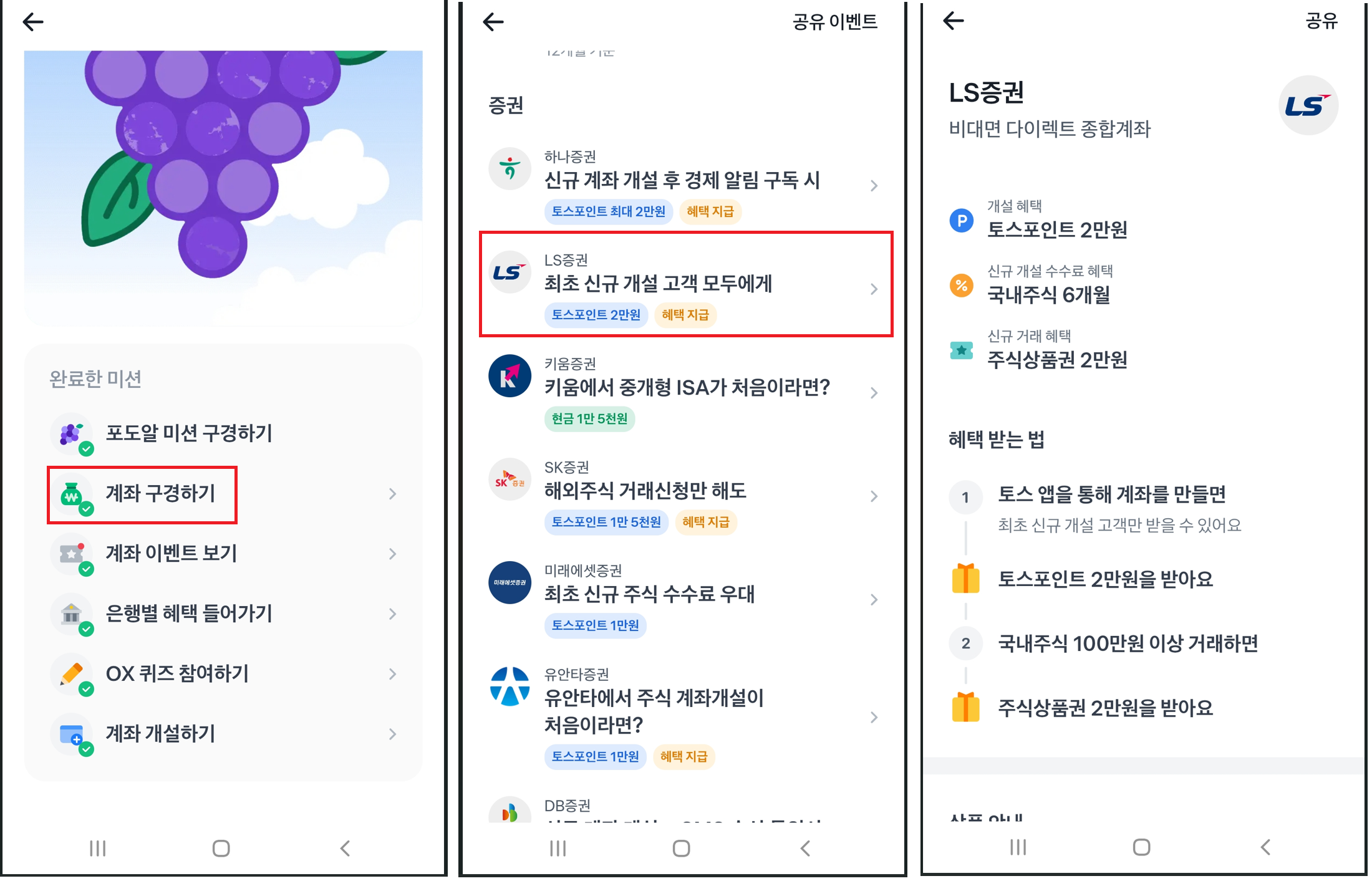 포도알 미션 증권계좌 혜택
