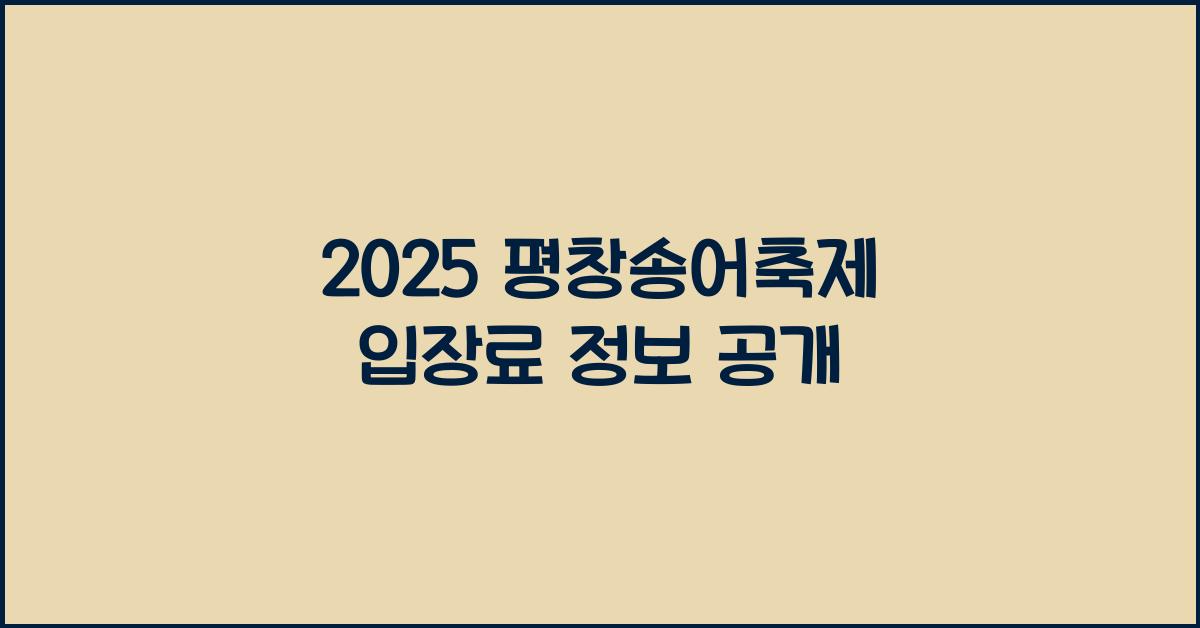 2025 평창송어축제 입장료