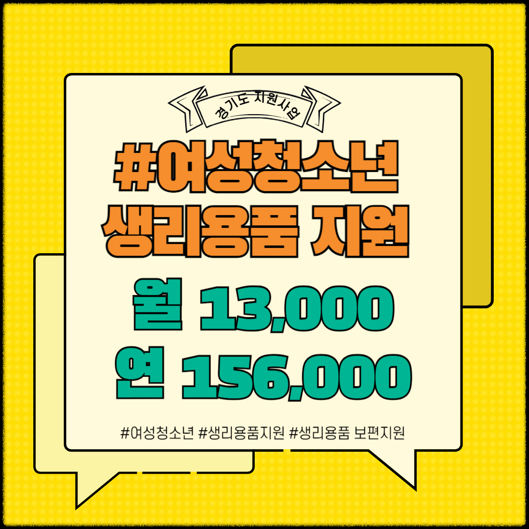 경기도_여성청소년_생리용품_보편지원_썸네일