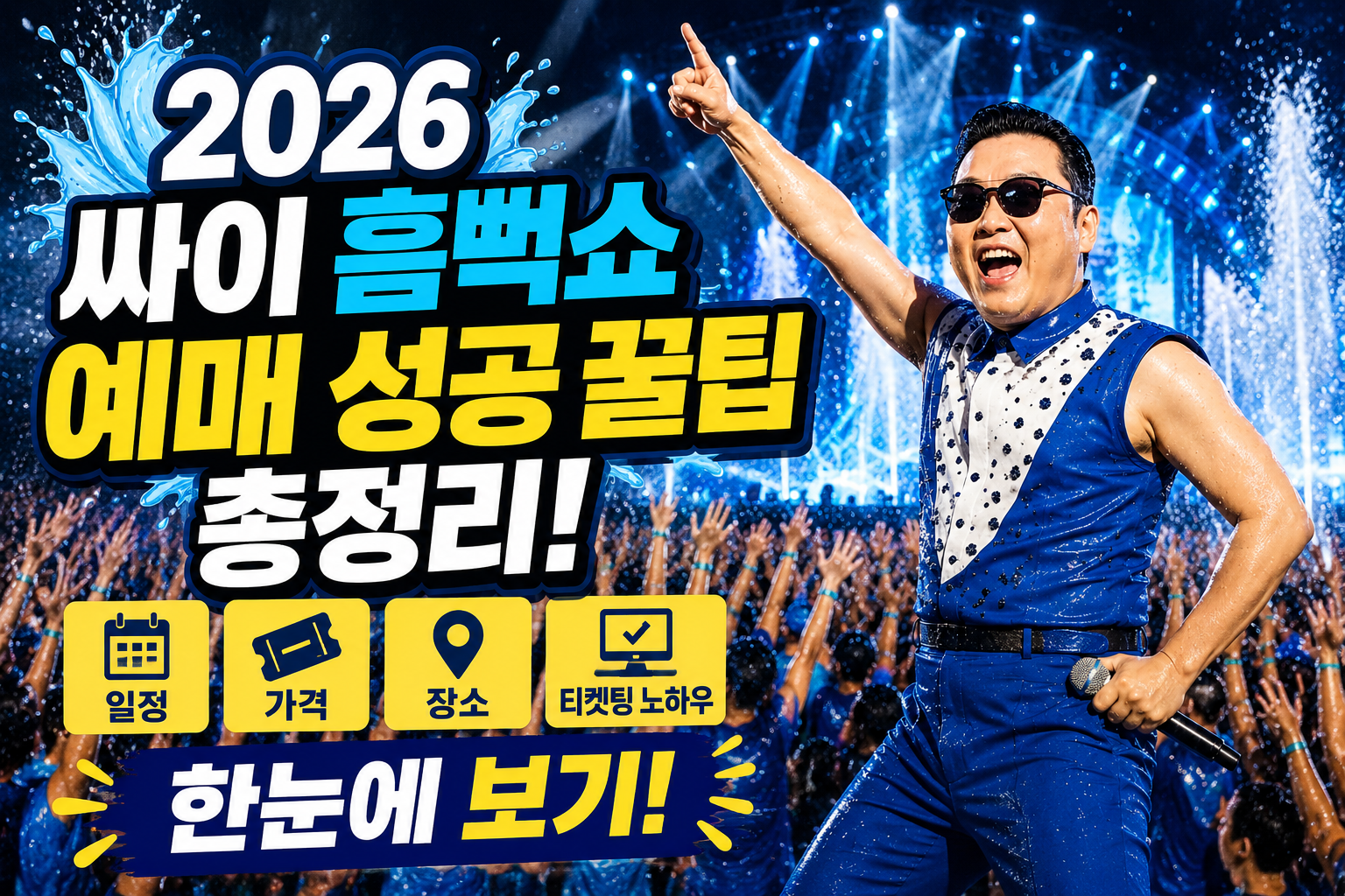 2026 싸이 흠뻑쇼 예매 성공 꿀팁 총정리! 일정&middot;가격&middot;장소&middot;티켓팅 노하우 한눈에 보기 관련 사진