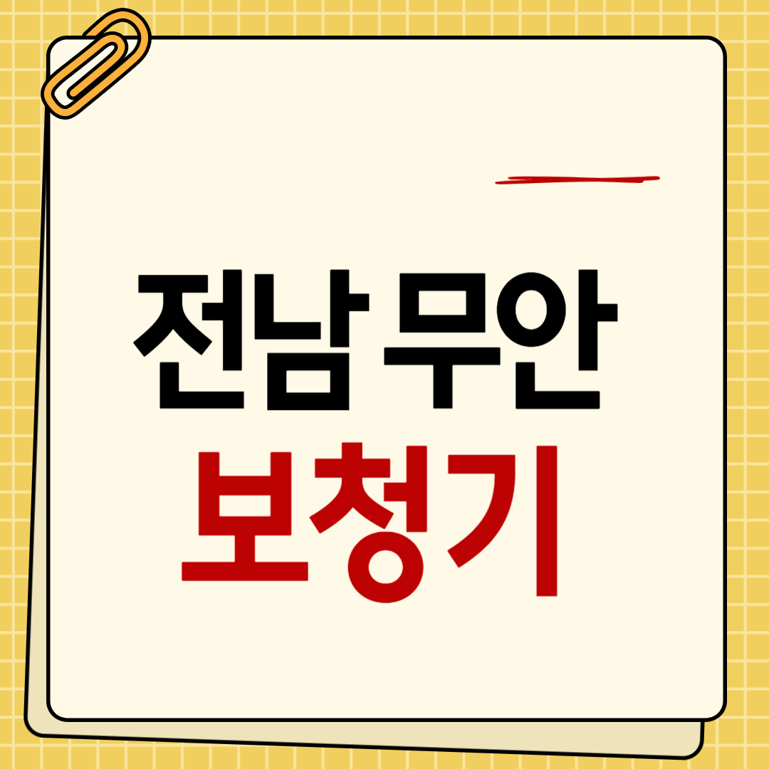 전남 무안군 보청기 가격 잘하는 곳 싼 곳 지원금 신청방법