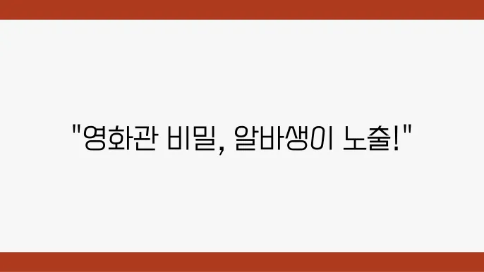 영화관의 분위기와 시설