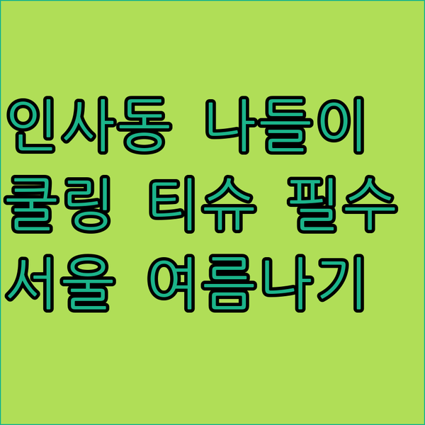 서울의 여름, 쿨링 티슈와 함께! 인..