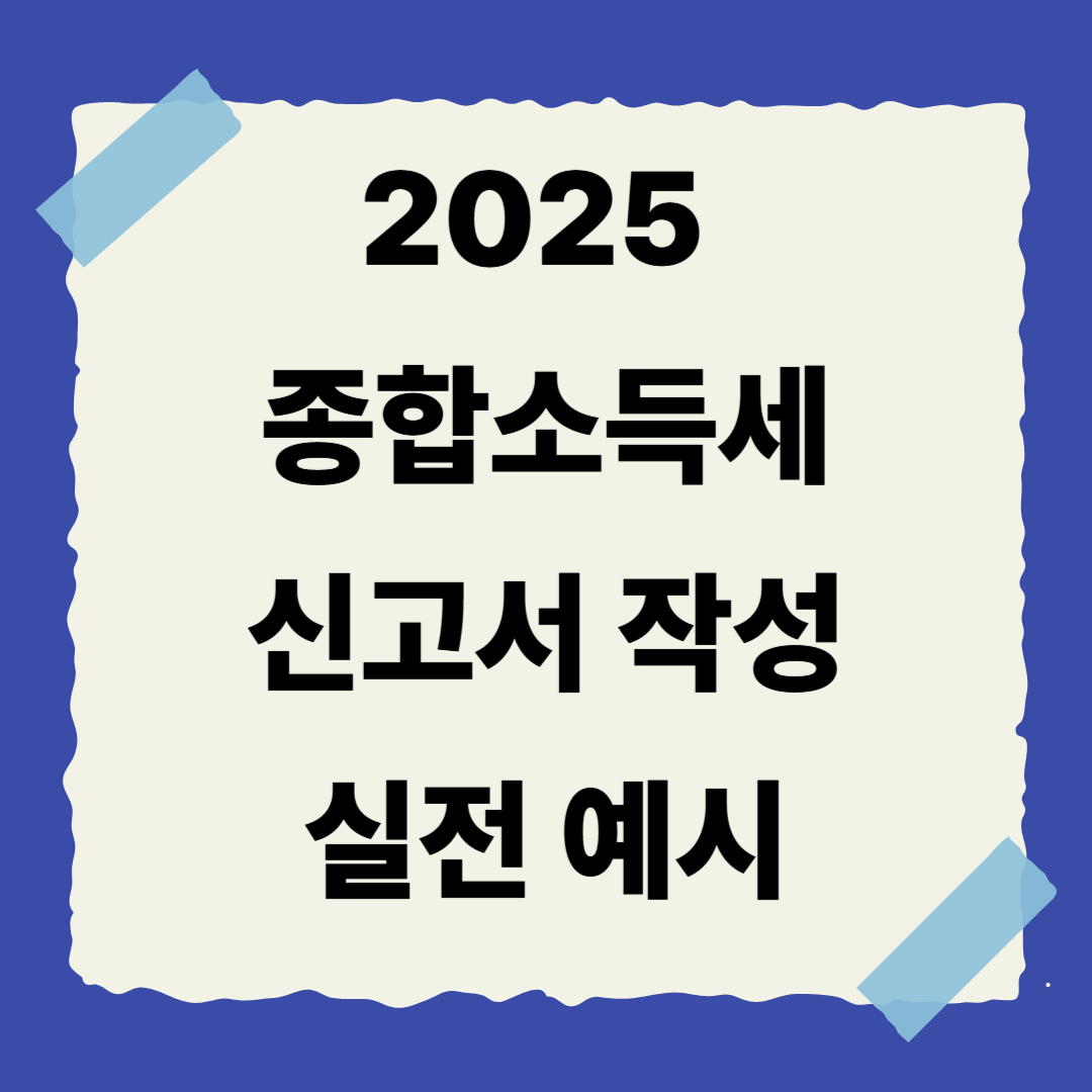 📌 [5편] 종합소득세 신고서 작성 실전 예시