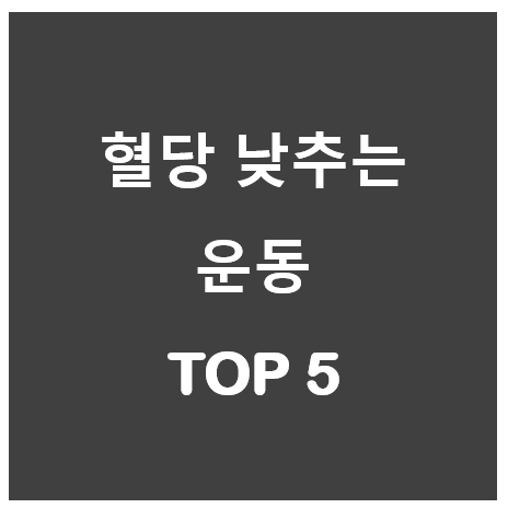 식후혈당낮추는운동