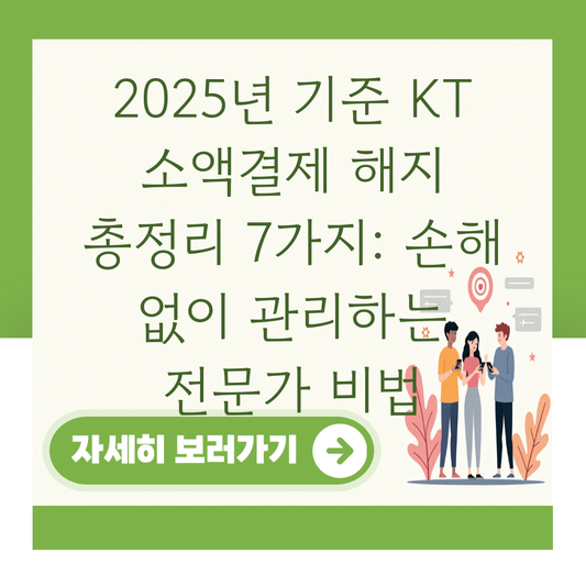 2025년 기준 KT 소액결제 해지 총정리 7가지: 손해 없이 관리하는 전문가 비법 대표 이미지