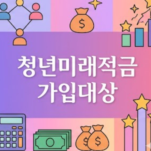 청년미래적금 가입대상