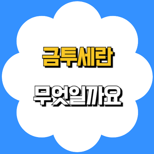 금투세란 무엇인가요