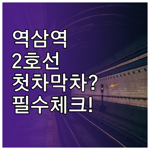 역삼역 2호선 시간표 평일 주말 첫차..