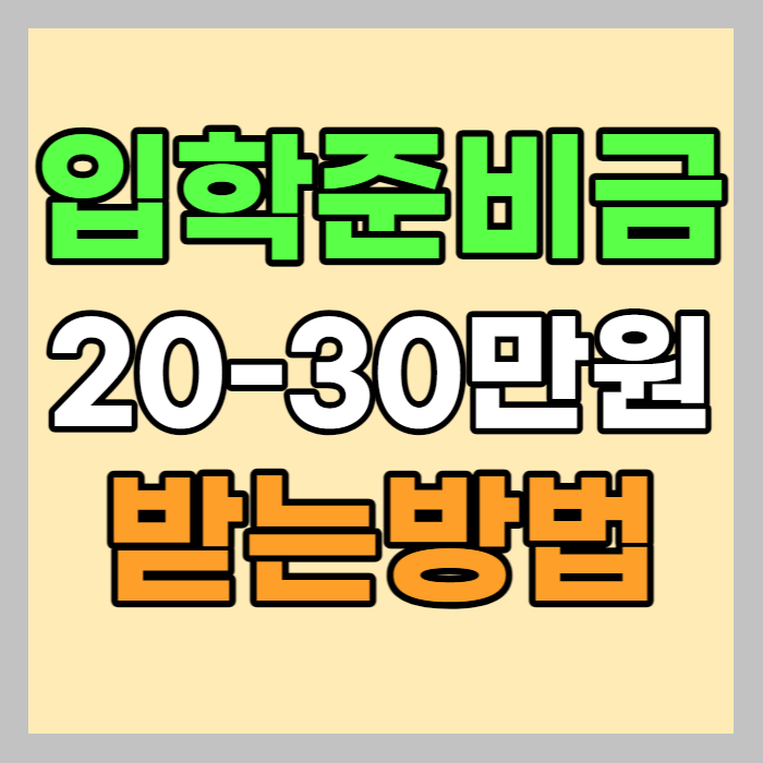 입학준비금