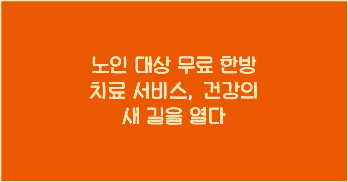 노인 대상 무료 한방 치료 서비스