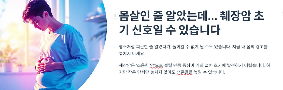 몸살인 줄 알았는데&hellip; 췌장암 초기 신호일 수 있습니다