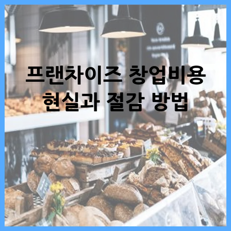 프랜차이즈 창업비용 현실과 절감 방법