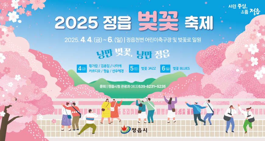 정읍 벚꽃 축제