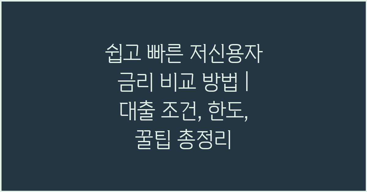 쉽고 빠른 저신용자 금리 비교 방법