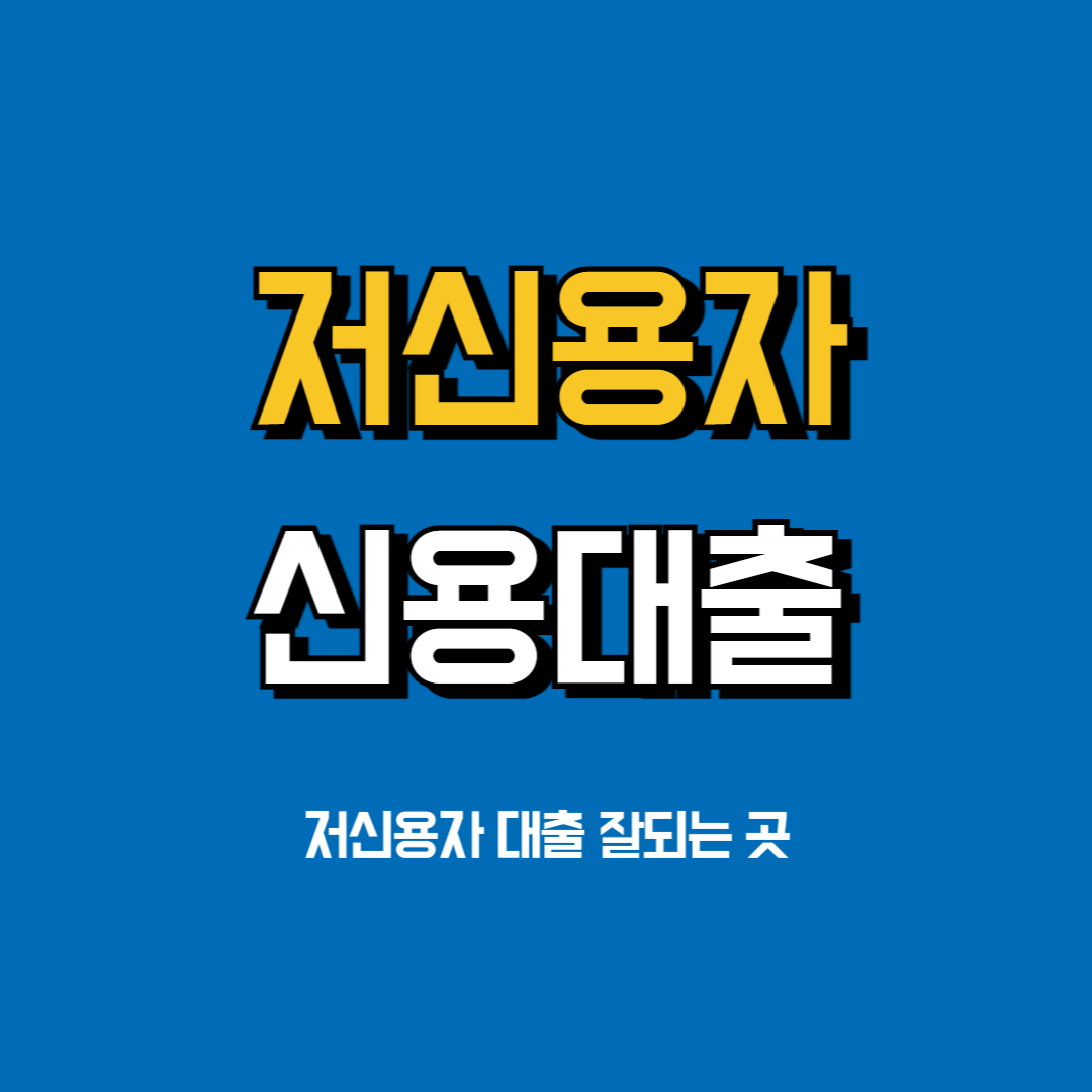저신용자대출