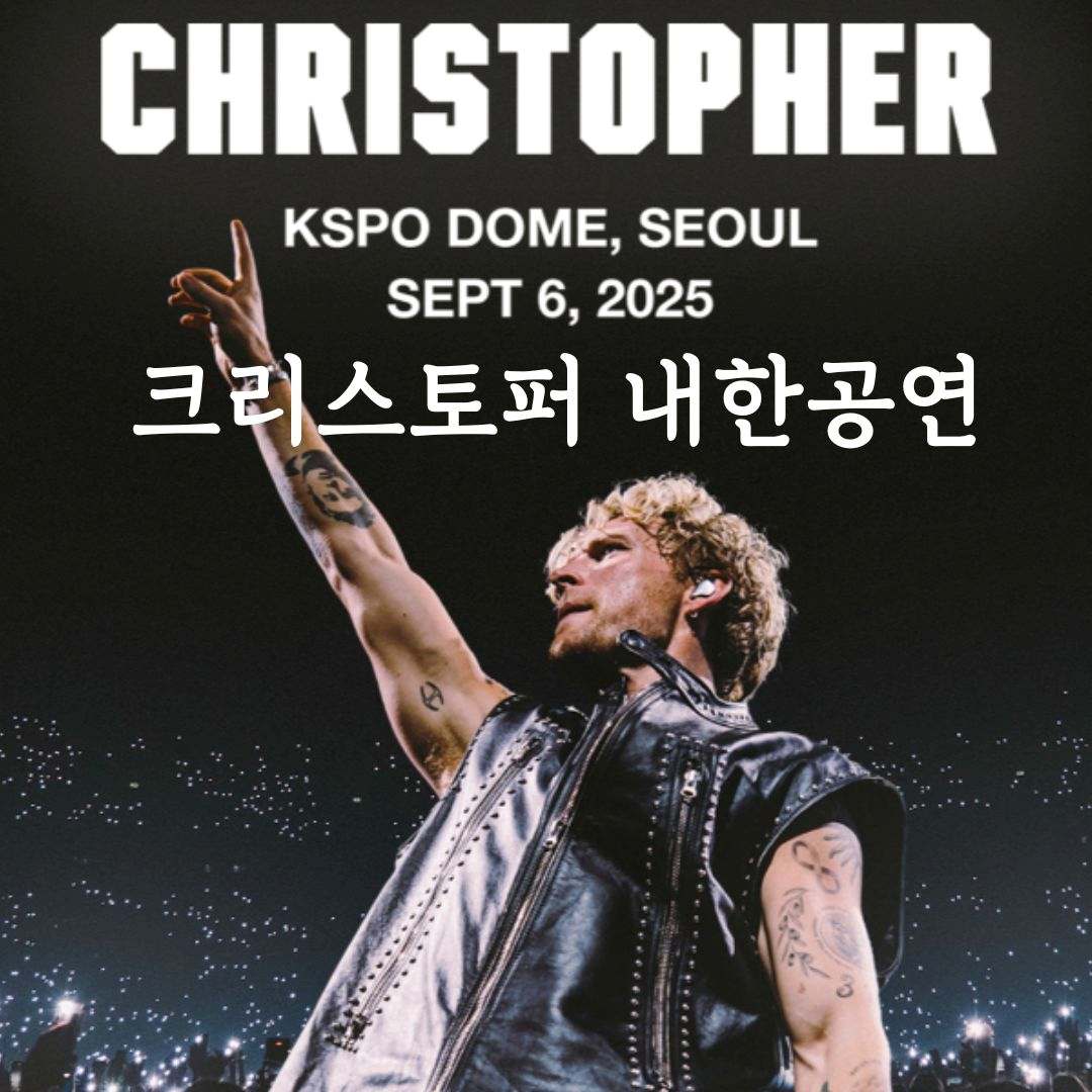 2025 크리스토퍼 내한공연 정보 예매하기 포스트