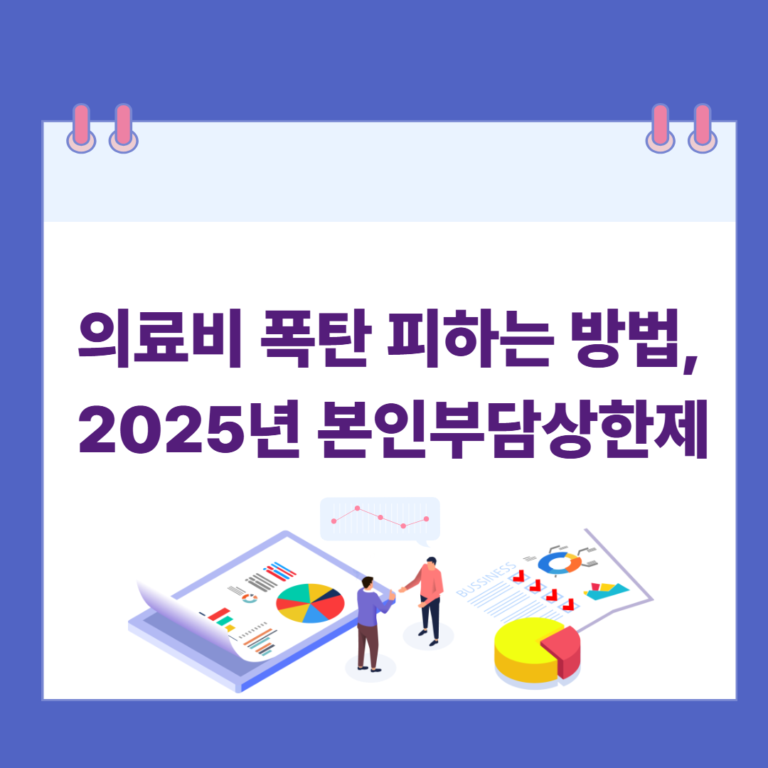 의료비 폭탄 피하는 방법, 2025년 본인부담상한제 핵심 요약 관련 이미지