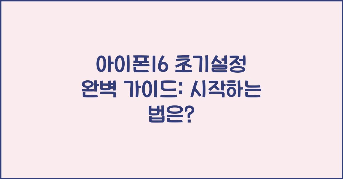 아이폰16 초기설정
