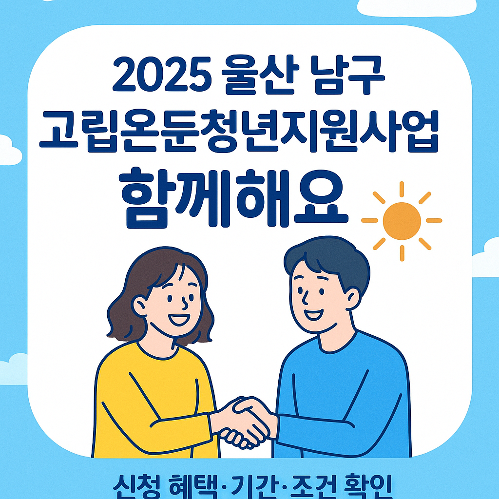 울산남구 고립은둔 청년지원사업