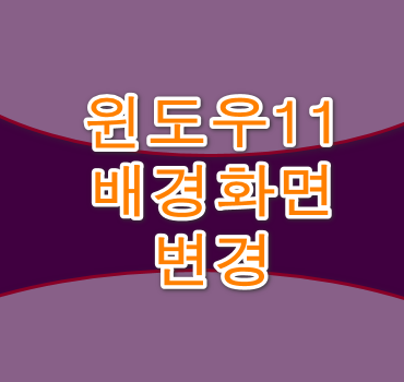 윈도우11 배경변경