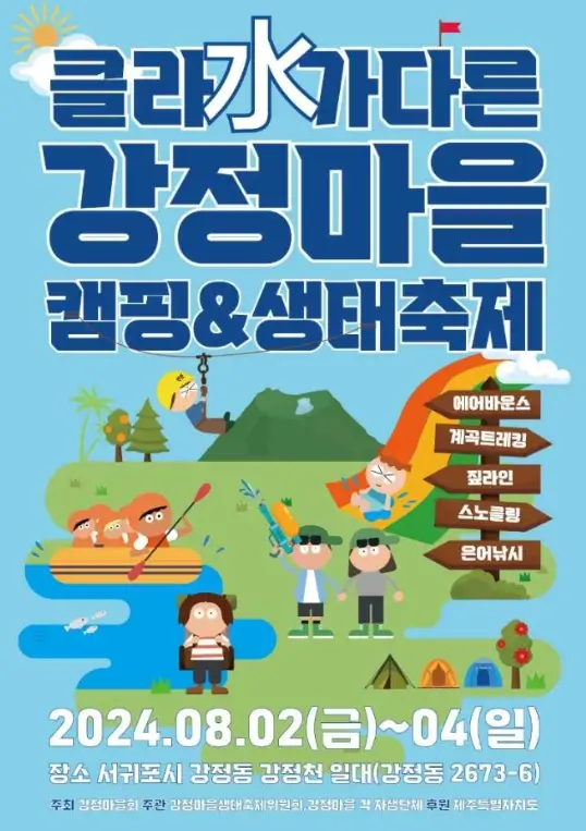 강정마을 캠핑 &amp; 생태 축제