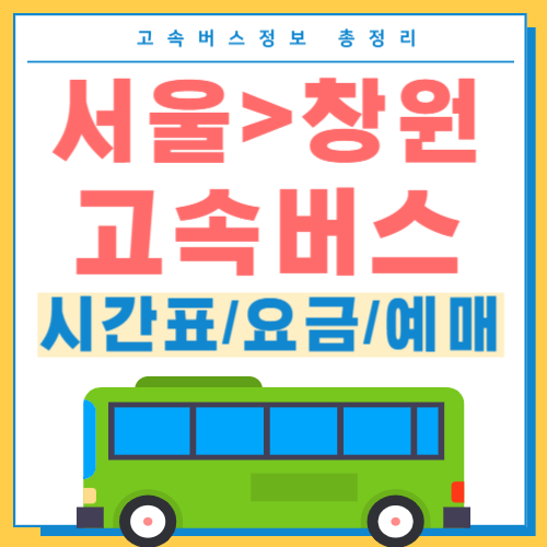 서울에서 창원 고속버스 시간표 썸네일