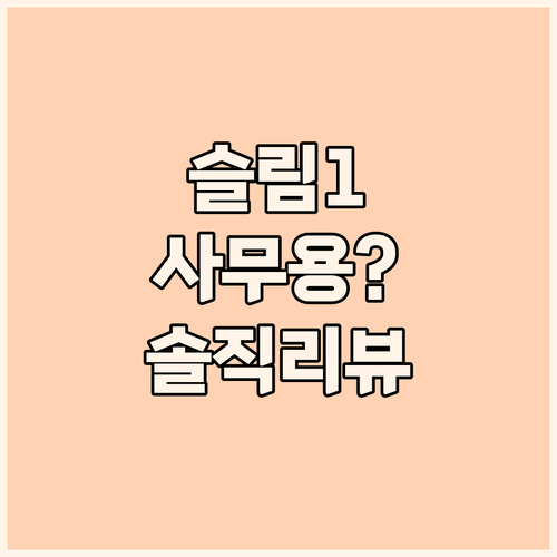 레노버 아이디어패드 슬림1 솔직 리뷰..
