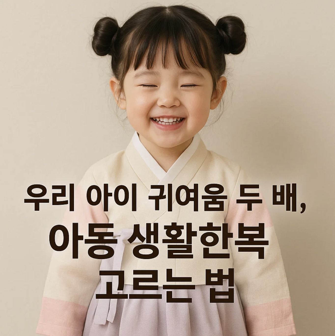 우리 아이 귀여움 두 배, 아동 생활한복 고르는 법