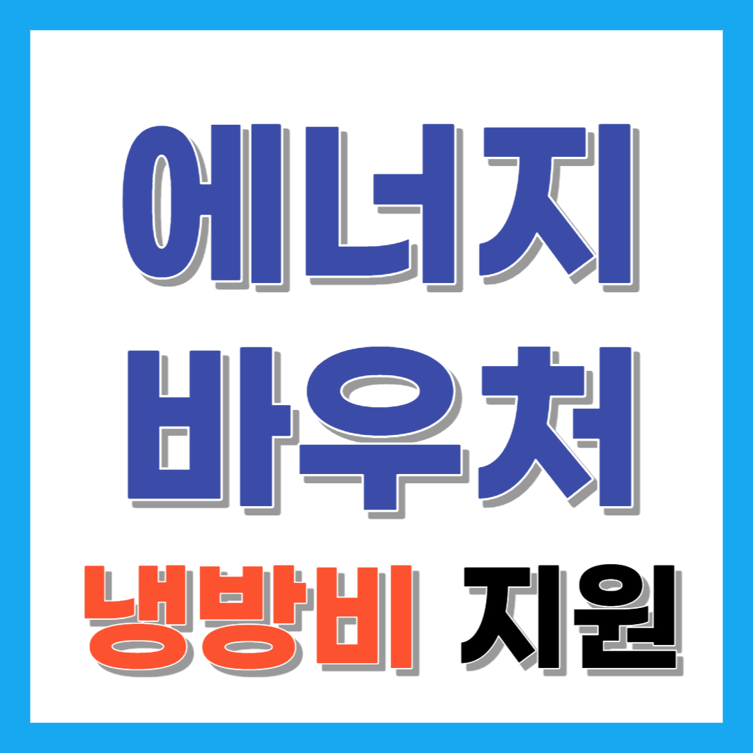 에너지바우처
