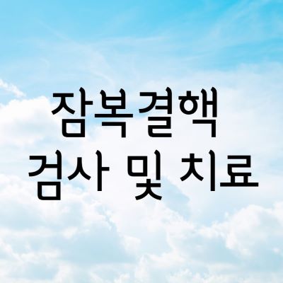 잠복결핵검사및치료