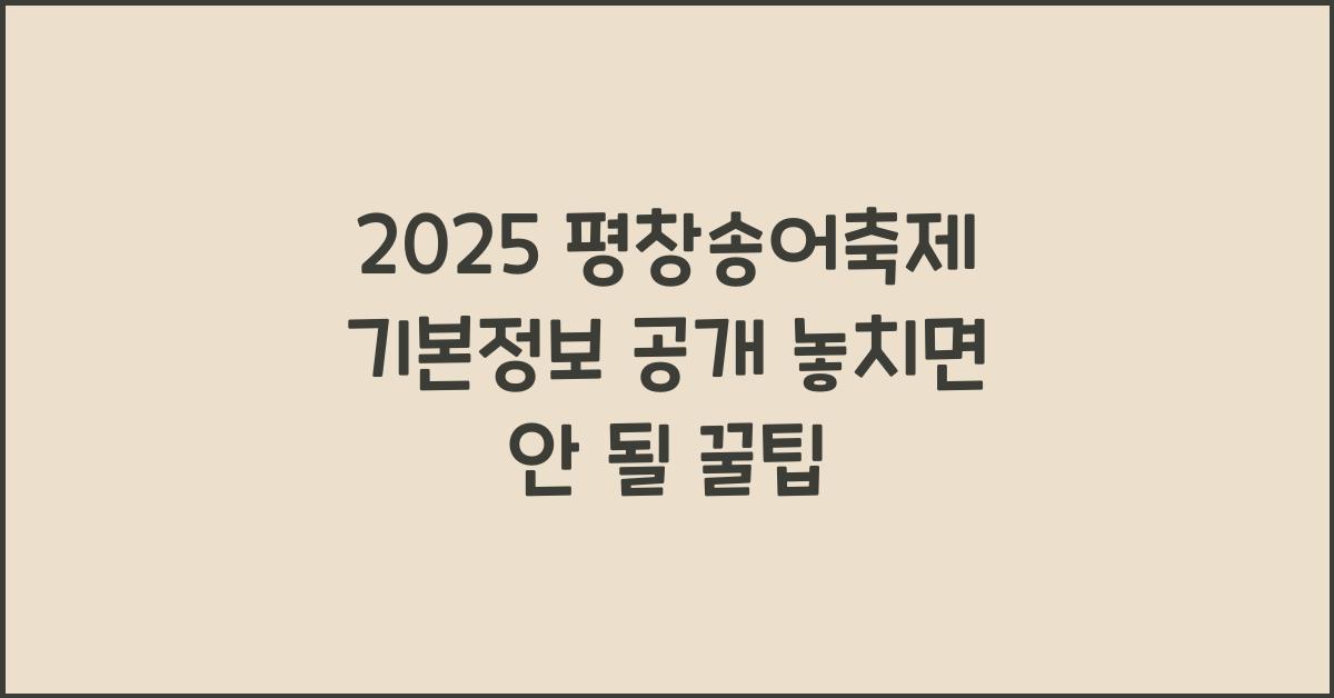 2025 평창송어축제 기본정보