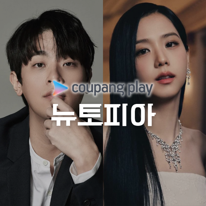 뉴토피아 : 등장인물 및 출연진 정보, 공식영상 다시보기, 결말 리뷰 원작 평점 / 박정민(이재윤 역) 지수(강영주 역) 김준한(라인호 역) #쿠팡플레이