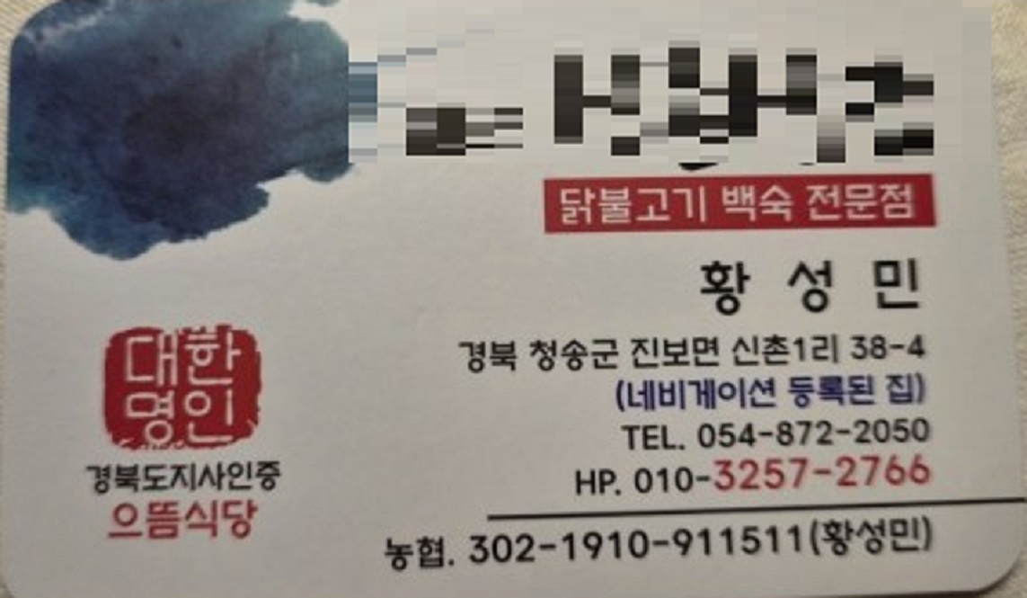 한국기행-청송-주왕산-원조-신촌식당