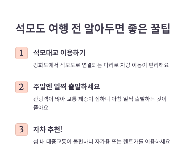 석모도 여행, 떠나기 전 꿀팁