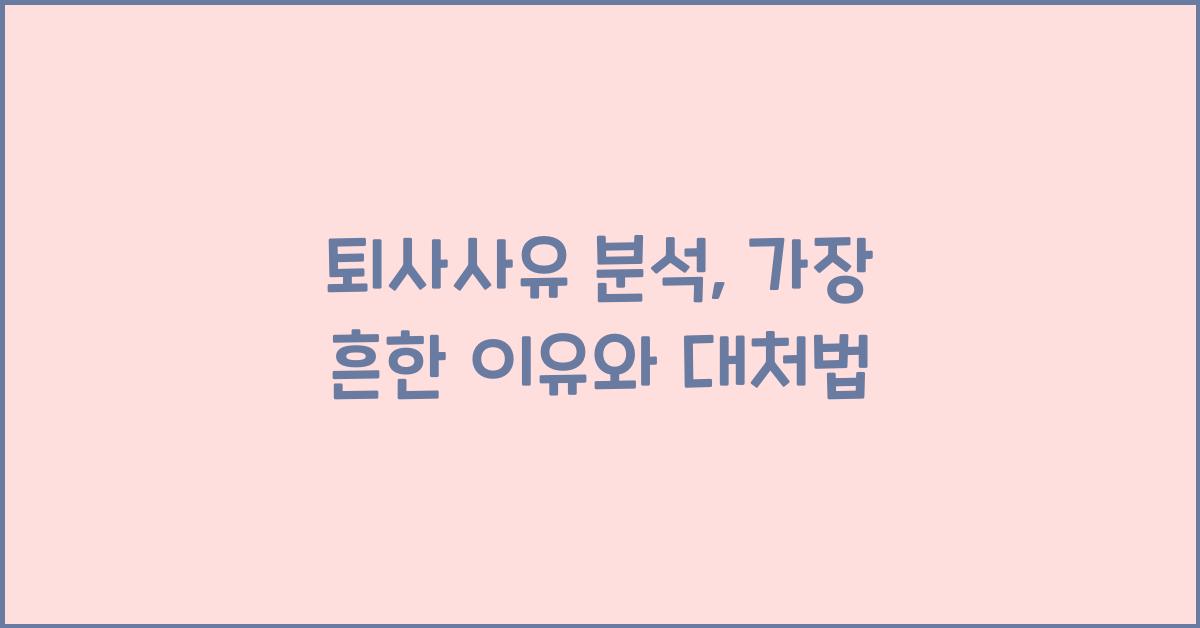 퇴사사유