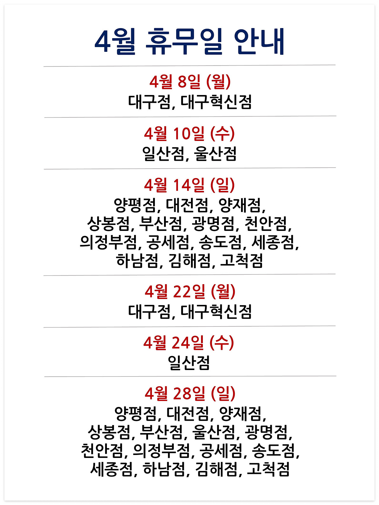 4월 휴무일 안내