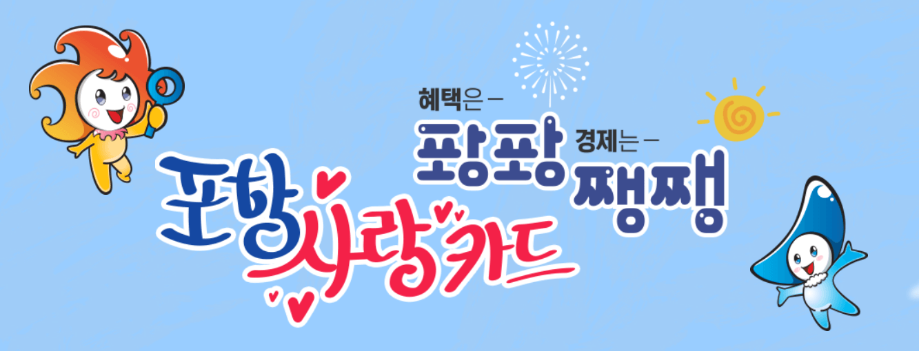 포항사랑상품권