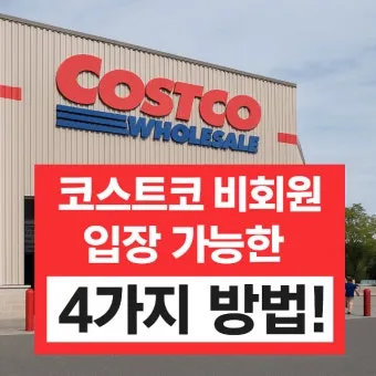 코스트코 회원가입 방법 과 연회비 아깝지 않은 이유 회원권 혜택_19