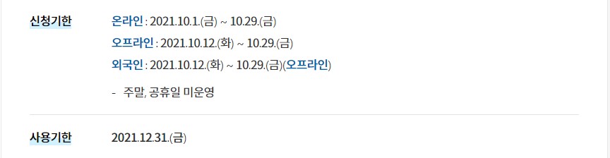 경기도 3차 재난지원금 신청기한 및 사용기간