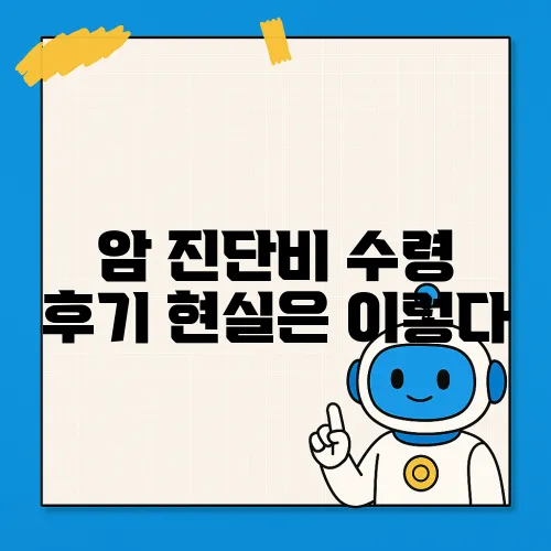 암 진단비 수령 후기 현실은 이렇다